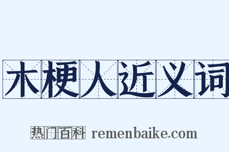 木梗人近义词是什么意思的图片